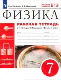 Физика. 7 класс. Рабочая тетрадь к учебнику А. В. Перышкина. ФГОС