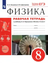 Физика. 8 класс. Рабочая тетрадь к учебнику А. В. Перышкина. Вертикаль. ФГОС