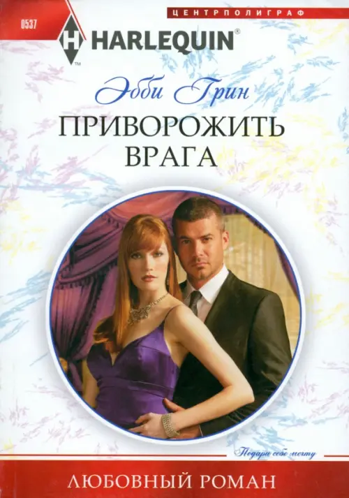 

Приворожить врага, Белый
