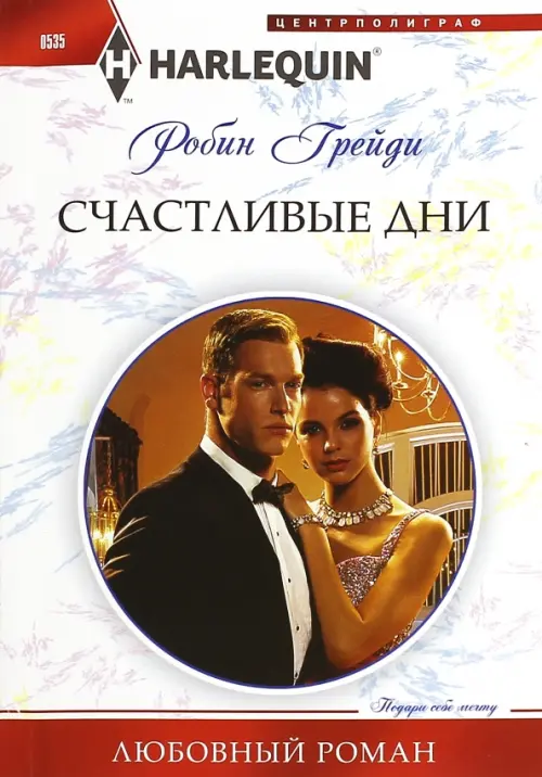

Счастливые дни, Белый