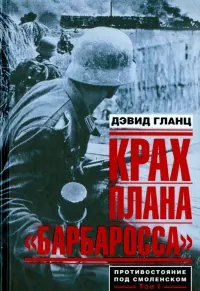 Крах плана "Барбаросса". Противостояние под Смоленском. Том 1