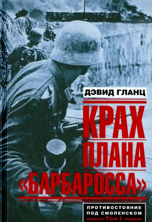 

Крах плана "Барбаросса". Противостояние под Смоленском. Том 1, Серый