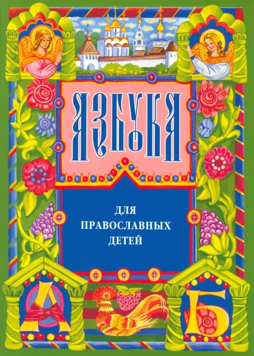 

Азбука для православных детей