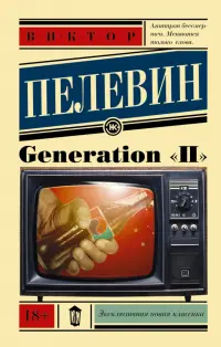 Generation "П"