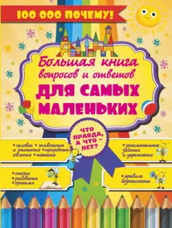 Что Правда, а что - нет? Большая книга вопросов и ответов для самых маленьких