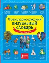 Французско-русский визуальный словарь для детей