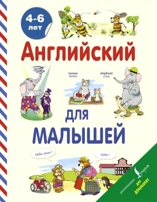 

Английский для малышей. 4-6 лет, Жёлтый