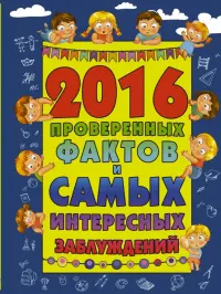 2016 проверенных фактов и самых интересных заблуждений