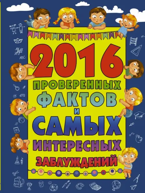 

2016 проверенных фактов и самых интересных заблуждений, Синий