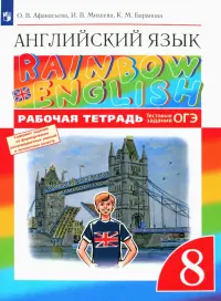 Английский язык. Rainbow English. 8 класс. Рабочая тетрадь с тестовыми заданиями ОГЭ. ФГОС