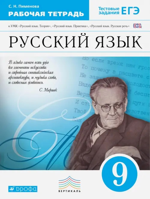 

Русский язык. 9 класс. Рабочая тетрадь. ФГОС, Голубой