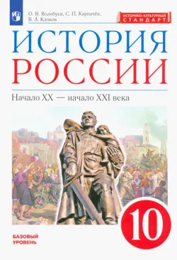 История России. Начало XX - начало XXI века. 10 класс. Базовый уровень. Учебник. ФГОС. ИКС