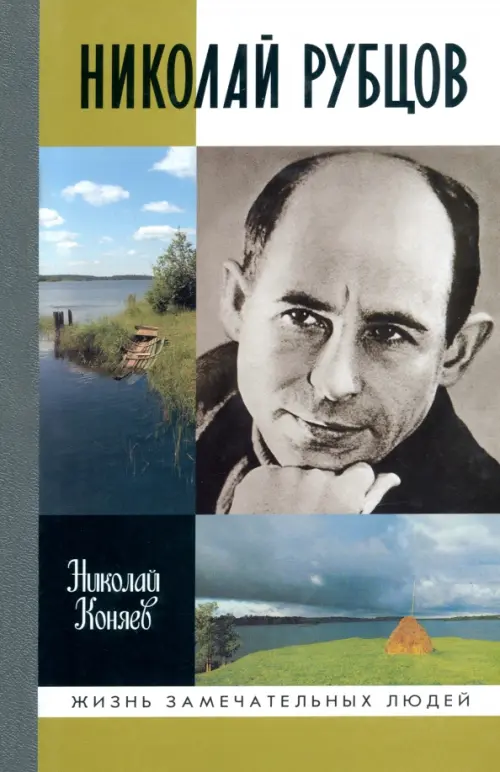 

Николай Рубцов, Серый