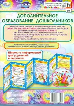Дополнительное образование дошкольников. Ширмы с информацией для родителей и педагогов. ФГОС ДО