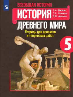 История Древнего мира. 5 класс. Тетрадь для проектов и творческих работ. ФГОС