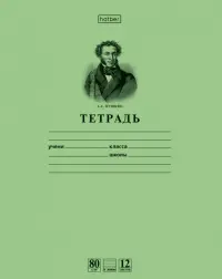 Тетрадь школьная Пушкин А.С., 12 листов (линейка), зеленая