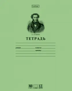 Тетрадь школьная Пушкин А.С., 12 листов (линейка), зеленая