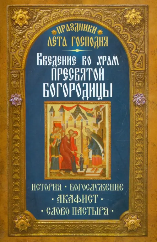 

Праздники лета Господня. Введение во Храм Пресвятой Богородицы. История, Оранжевый