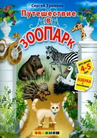 Азбука. Путешествие в зоопарк. 4-5 лет. С наклейками