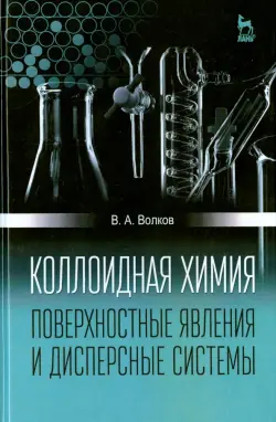 Коллоидная химия. Поверхностные явления и дисперсные системы. Учебник