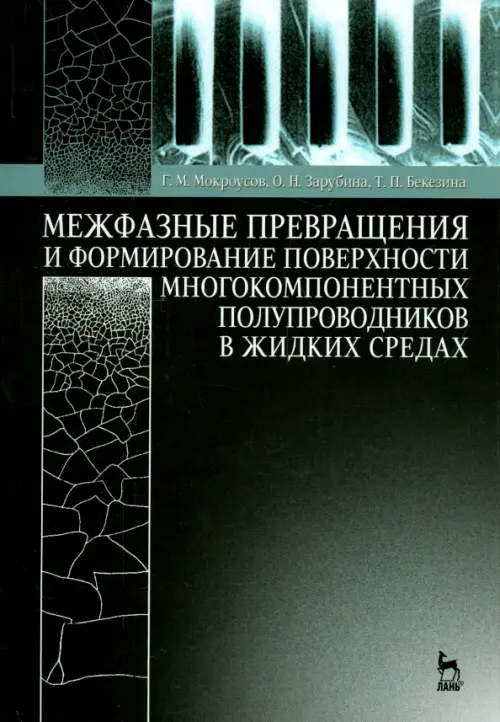 Межфазные превращения и формирование поверхности многокомпонентных полупроводников в жидких средах