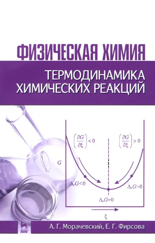 

Физическая химия. Термодинамика химических реакций. Учебное пособие, Белый