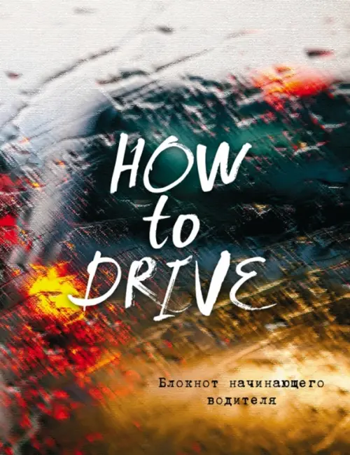 

Блокнот начинающего водителя. How to drive, Мультиколор