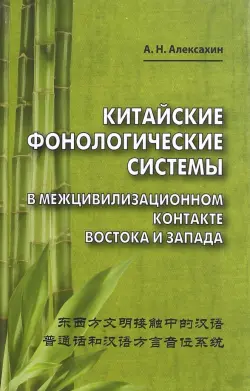 Китайские фонологические системы в межцивилизационном контакте Востока и Запада