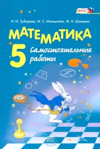 Математика. 5 класс. Самостоятельные работы. ФГОС