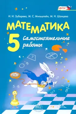 Математика. 5 класс. Самостоятельные работы. ФГОС