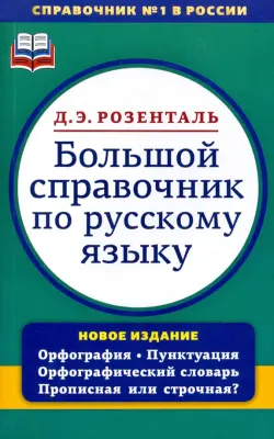 Большой справочник по русскому языку. Орфография. Пунктуация. Орфографический словарь