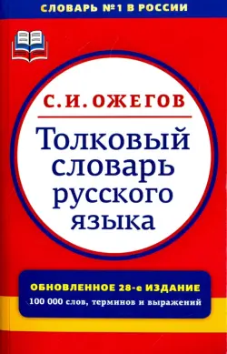 Толковый словарь русского языка. Около 100000 слов, терминов и фразеологических выражений