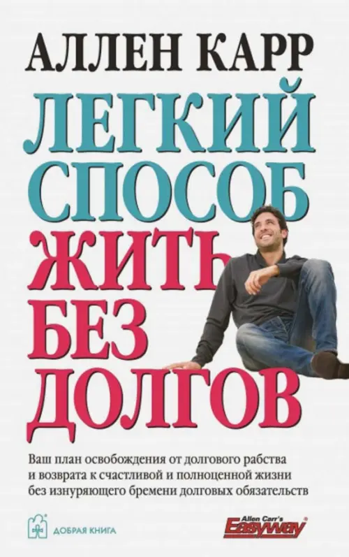 Легкий способ жить без долгов. Ваш план освобождения от долгового рабства Добрая книга, цвет белый - фото 1