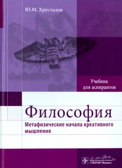 Философия. Метафизические начала креативного мышления. Учебник
