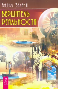 Вершитель реальности