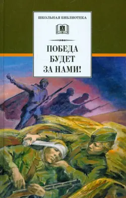 Победа будет за нами!