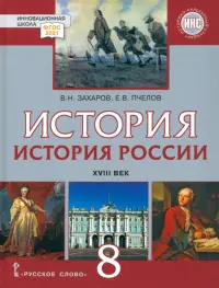 История России. XVIII век. 8 класс. Учебник. ФГОС. ИКС