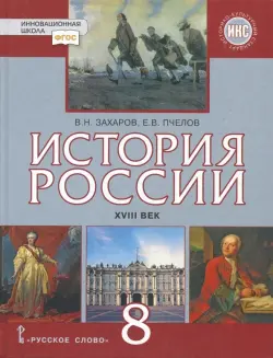 История России. XVIII век. 8 класс. Учебник. ФГОС. ИКС