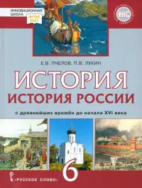 История России с древнейших времён до начала XVI века. 6 класс. Учебник. ФГОС. ИКС