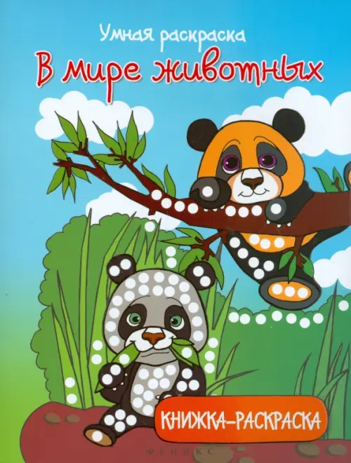

В мире животных. Книжка-раскраска, Голубой