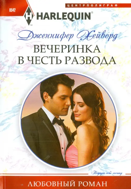 

Вечеринка в честь развода, Белый