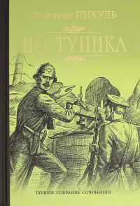 Из тупика. В 2-х книгах. Книга 1