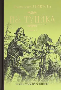 Из тупика. В 2-х книгах. Книга 1