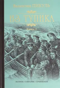 Из тупика. В 2-х книгах. Книга 2