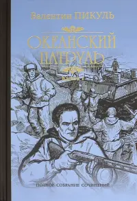 Океанский патруль. В 2-х книгах. Книга 1