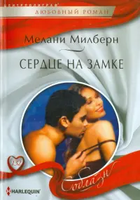 Сердце на замке