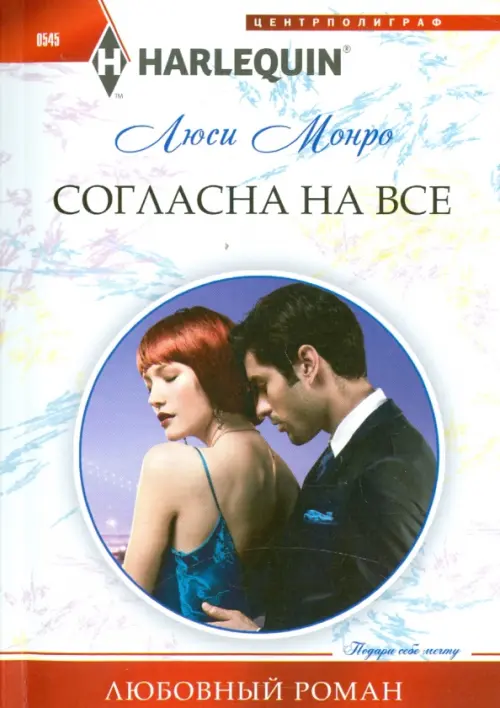 

Согласна на все, Белый