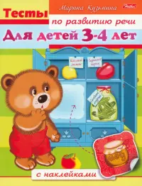 Тесты по развитию речи. Для детей 3-4 лет