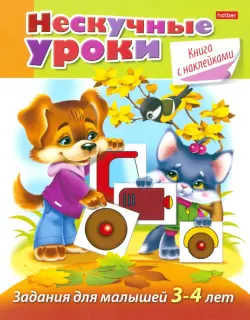 Нескучные уроки. Книга с наклейками. Задания для малышей 3-4 лет