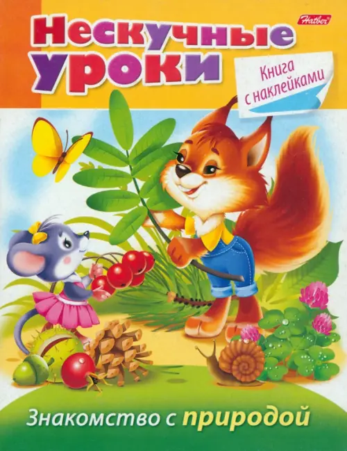 

Знакомство с природой. Нескучные уроки